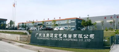 廣東溢康通公司 技術創新驅動智能制造，空氣彈簧熱銷國內外，預計今年產值達5億元